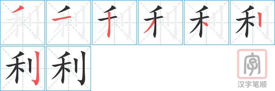《利》的笔顺分步演示（一笔一画写字）