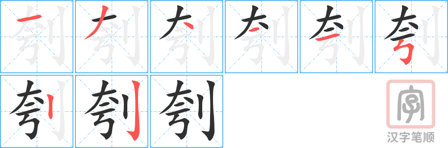 《刳》的笔顺分步演示（一笔一画写字）