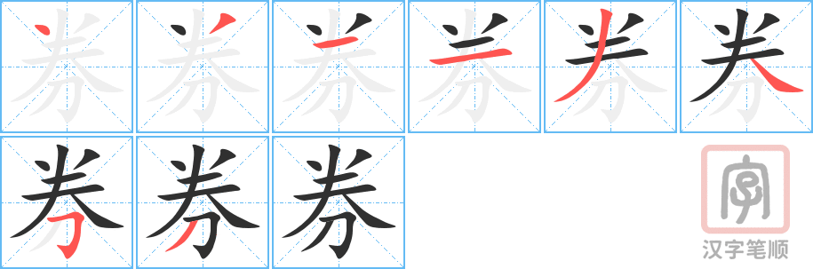 《券》的笔顺分步演示（一笔一画写字）