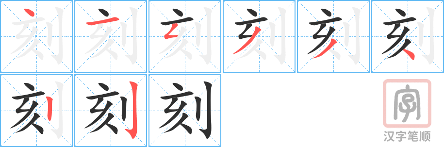 《刻》的笔顺分步演示（一笔一画写字）