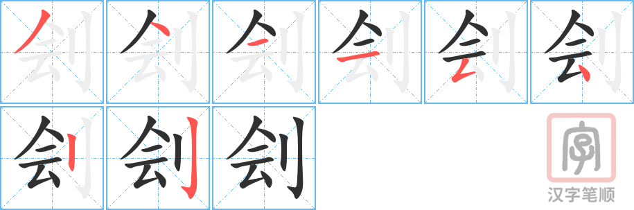 《刽》的笔顺分步演示（一笔一画写字）