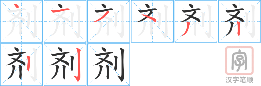 《剂》的笔顺分步演示（一笔一画写字）