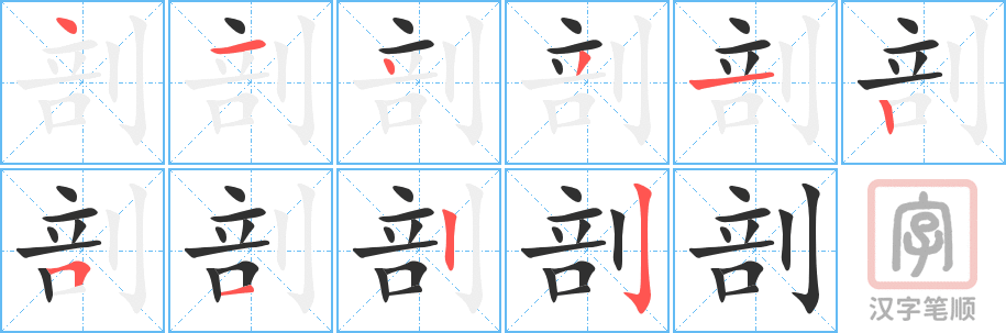 《剖》的笔顺分步演示（一笔一画写字）