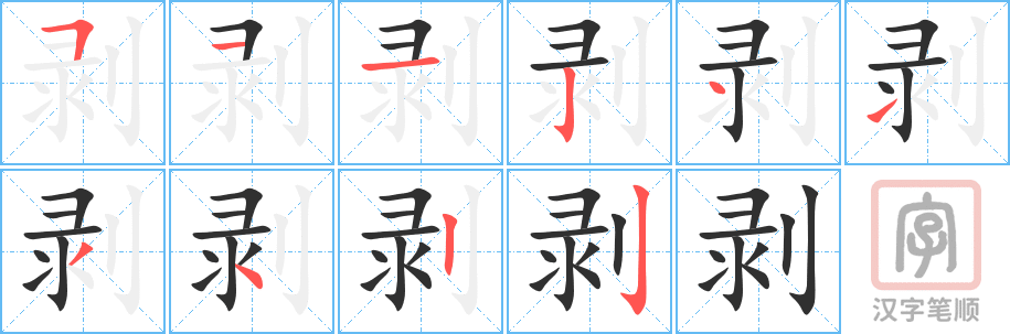 《剥》的笔顺分步演示（一笔一画写字）