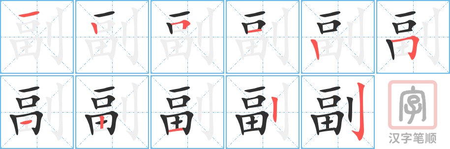 《副》的笔顺分步演示（一笔一画写字）