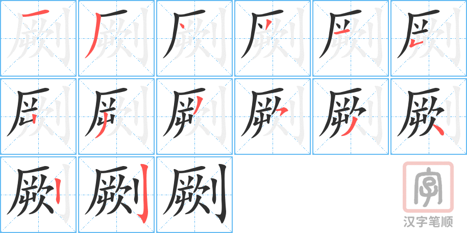 《劂》的笔顺分步演示（一笔一画写字）