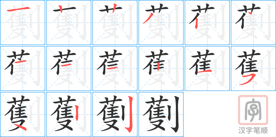 《劐》的笔顺分步演示（一笔一画写字）