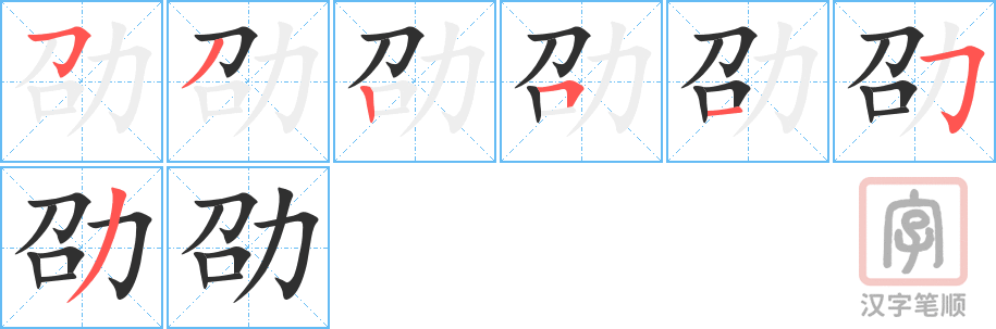《劭》的笔顺分步演示（一笔一画写字）