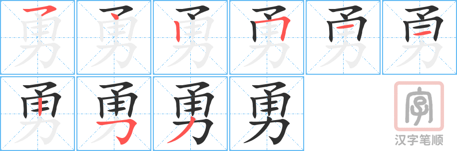 《勇》的笔顺分步演示（一笔一画写字）