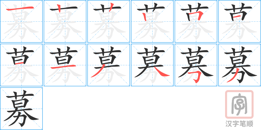 《募》的笔顺分步演示（一笔一画写字）