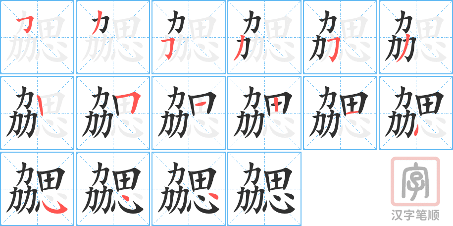 《勰》的笔顺分步演示（一笔一画写字）