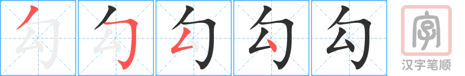 《勾》的笔顺分步演示（一笔一画写字）