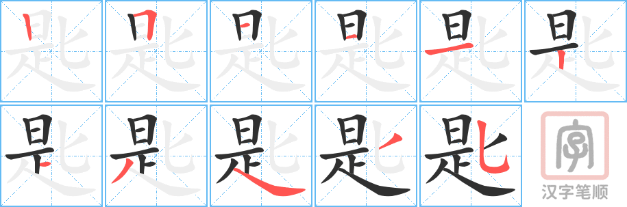 《匙》的笔顺分步演示（一笔一画写字）