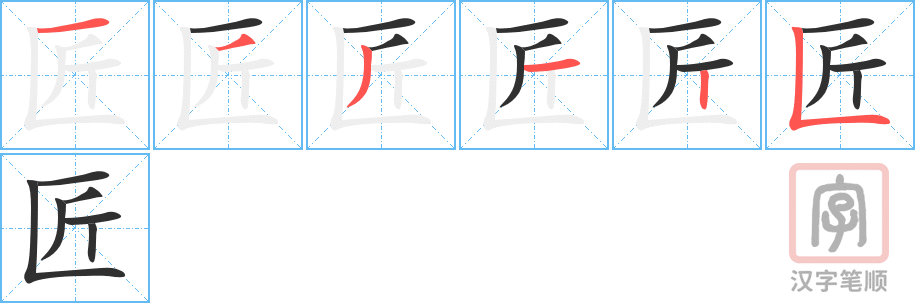《匠》的笔顺分步演示（一笔一画写字）