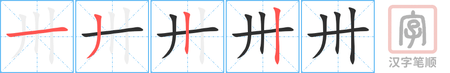 《卅》的笔顺分步演示（一笔一画写字）