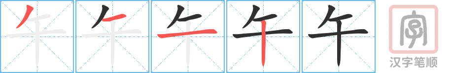 《午》的笔顺分步演示（一笔一画写字）