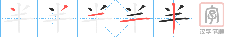 《半》的笔顺分步演示（一笔一画写字）