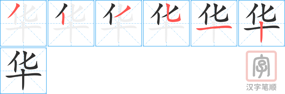 《华》的笔顺分步演示（一笔一画写字）