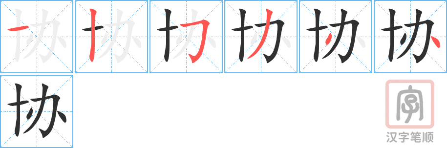 《协》的笔顺分步演示（一笔一画写字）