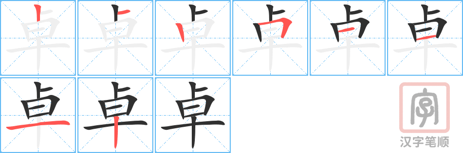 《卓》的笔顺分步演示（一笔一画写字）