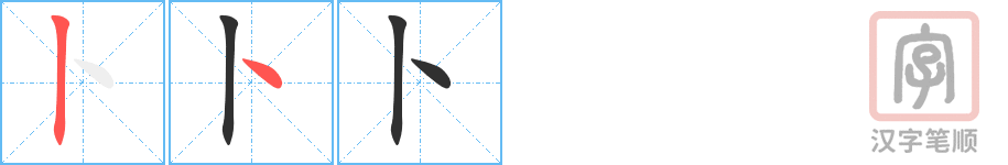 《卜》的笔顺分步演示（一笔一画写字）