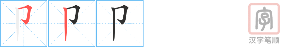《卩》的笔顺分步演示（一笔一画写字）