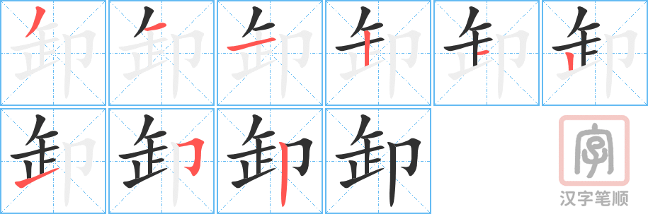 《卸》的笔顺分步演示（一笔一画写字）