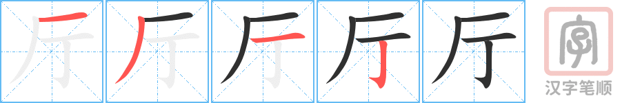 《厅》的笔顺分步演示（一笔一画写字）