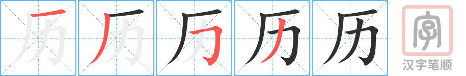 《历》的笔顺分步演示（一笔一画写字）