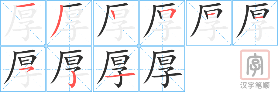 《厚》的笔顺分步演示（一笔一画写字）
