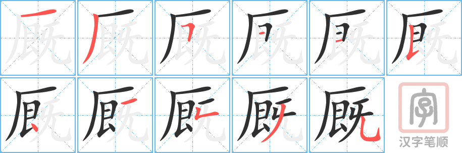 《厩》的笔顺分步演示（一笔一画写字）