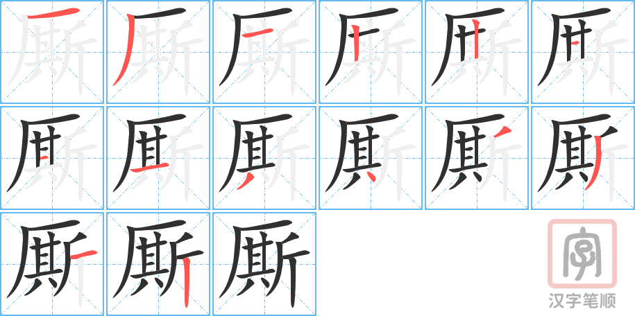 《厮》的笔顺分步演示（一笔一画写字）