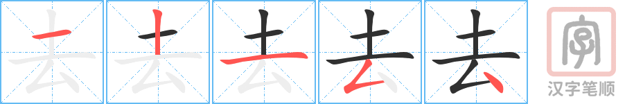 《去》的笔顺分步演示（一笔一画写字）