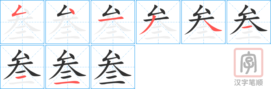 《叁》的笔顺分步演示（一笔一画写字）