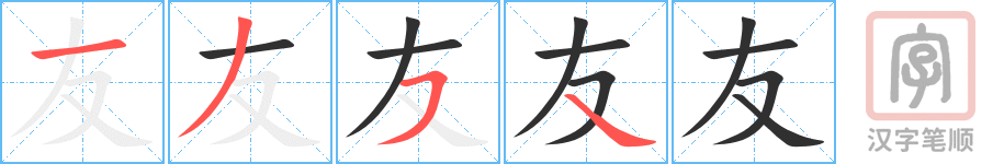 《友》的笔顺分步演示（一笔一画写字）