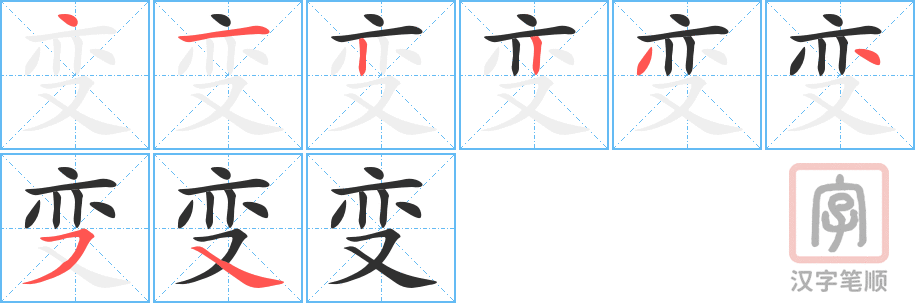 《变》的笔顺分步演示（一笔一画写字）
