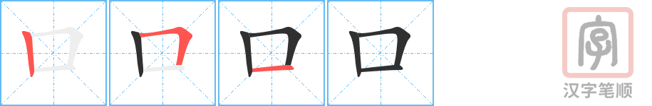《口》的笔顺分步演示（一笔一画写字）