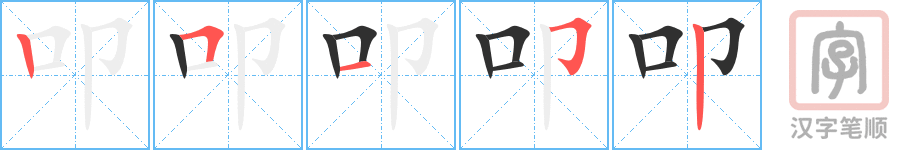 《叩》的笔顺分步演示（一笔一画写字）