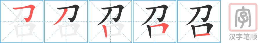 《召》的笔顺分步演示（一笔一画写字）
