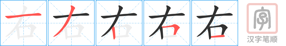 《右》的笔顺分步演示（一笔一画写字）