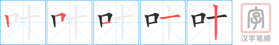 《叶》的笔顺分步演示（一笔一画写字）