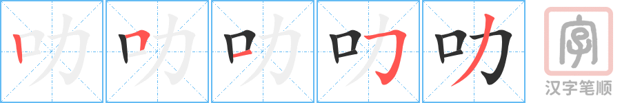 《叻》的笔顺分步演示（一笔一画写字）