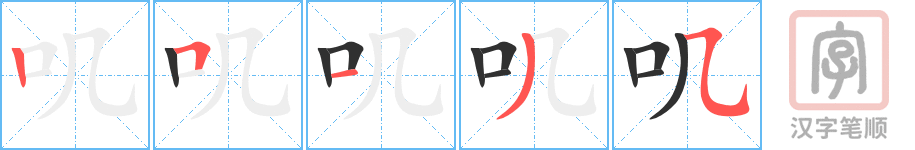 《叽》的笔顺分步演示（一笔一画写字）
