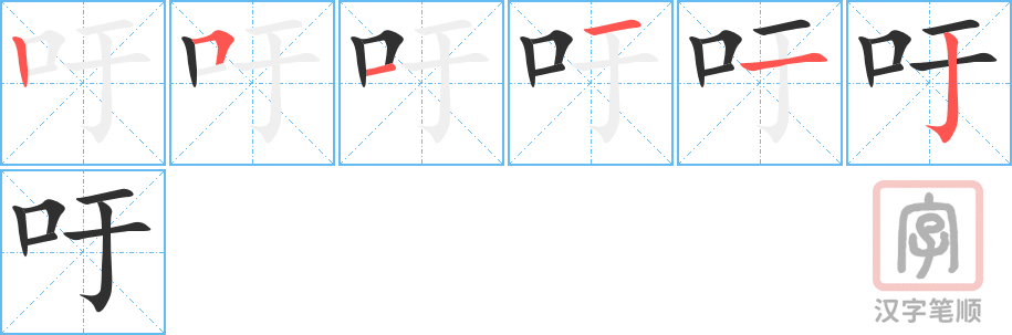 《吁》的笔顺分步演示（一笔一画写字）