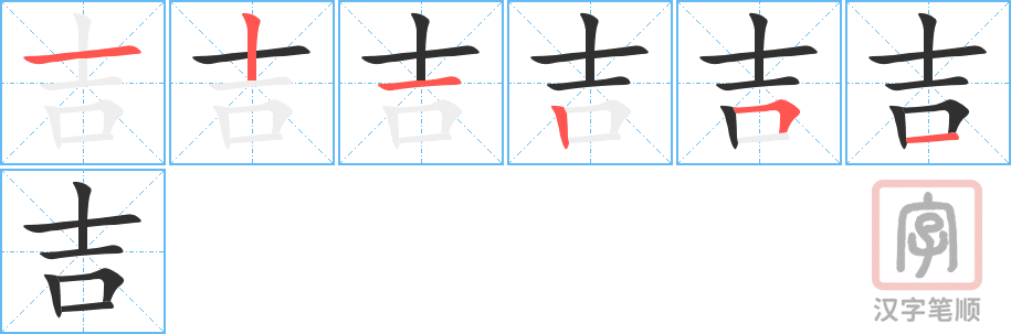 《吉》的笔顺分步演示（一笔一画写字）