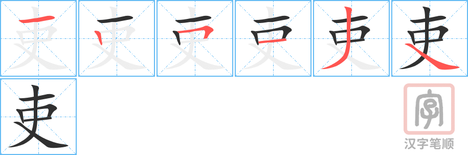 《吏》的笔顺分步演示（一笔一画写字）