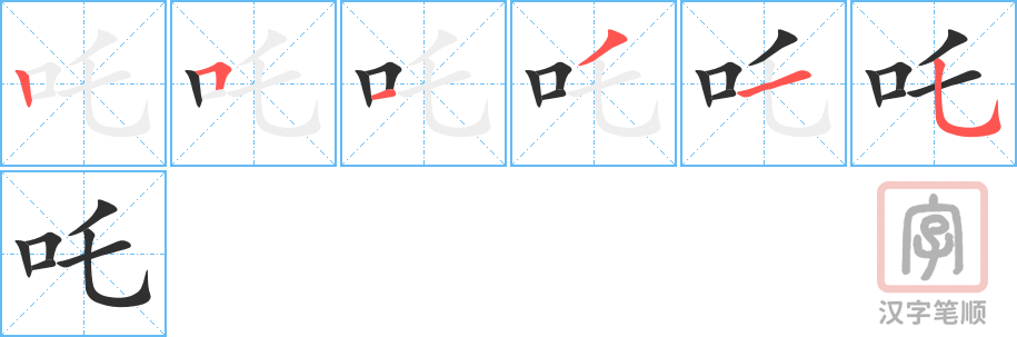 《吒》的笔顺分步演示（一笔一画写字）