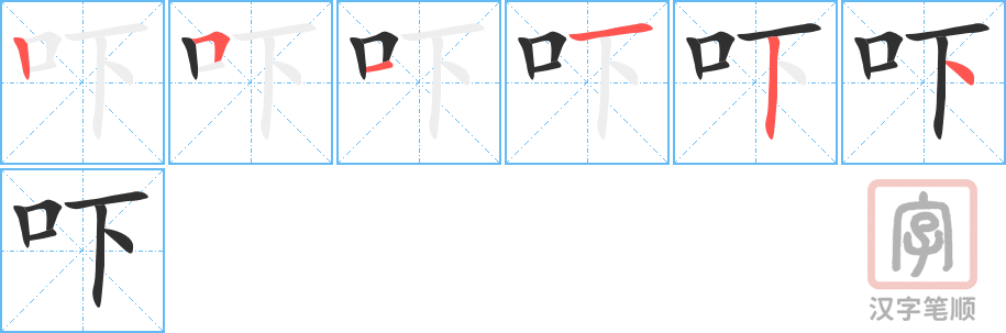 《吓》的笔顺分步演示（一笔一画写字）
