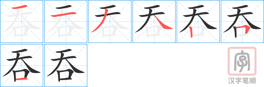 《吞》的笔顺分步演示（一笔一画写字）