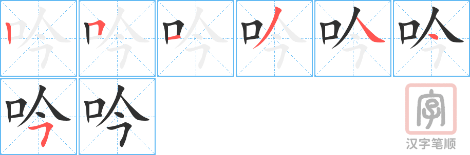 《吟》的笔顺分步演示（一笔一画写字）